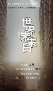 《世界末末日》剧本杀复盘真相透露凶手解析-吾爱剧本杀