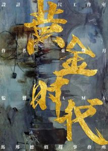 《黄金时代》剧本杀复盘凶手密码真相解析-吾爱剧本杀