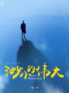 《渺小的伟大》剧本杀复盘结局真相剧透攻略凶手是谁-吾爱剧本杀