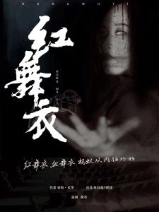 谋杀之谜《红舞衣》剧本杀复盘线索真相解析凶手答案解析-吾爱剧本杀