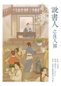 《说书人之良人阁》剧本杀复盘凶手结局真凶解析评测-吾爱剧本杀