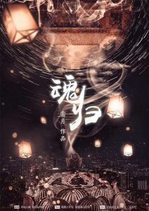 《魂归》剧本杀复盘剧本简介凶手故事解析亮点简介-吾爱剧本杀