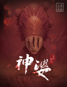 《神婆》剧本杀复盘凶手角色解析结局答案剧透-吾爱剧本杀