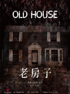 《老房子》剧本杀复盘剧情简介凶手角色简介结局剧透-吾爱剧本杀