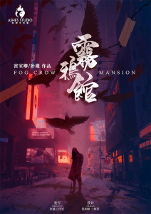 《雾鸦馆》剧本杀复盘故事简介剧情解析凶手是谁-吾爱剧本杀