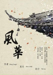 《风华》剧本杀复盘凶手剧情解析故事简介-吾爱剧本杀