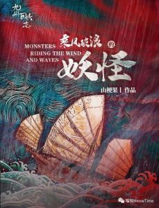 《乘风破浪的妖怪》剧本杀复盘真相凶手解析角色剧透-吾爱剧本杀