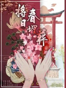 《将春日埋葬》剧本杀复盘剧情角色解析凶手答案-吾爱剧本杀