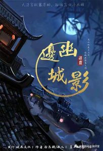 《边城幽影》剧本杀复盘凶手剧情解析测评剧透-吾爱剧本杀