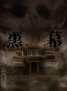 《黑幕》剧本杀复盘结局凶手真相解析答案-吾爱剧本杀