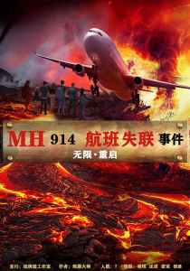 《MH914航班失联事件》剧本杀真相_凶手复盘测评剧透-吾爱剧本杀