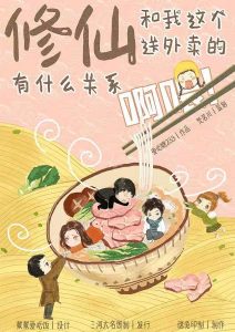 《修仙跟我这个送外卖的有什么关系啊喂！》剧本杀复盘凶手解析答案剧透-吾爱剧本杀