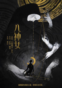 《八神女》剧本杀凶手是谁_故事复盘简介_真相答案-吾爱剧本杀