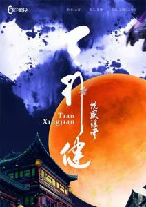 《天行健》剧本杀复盘剧情解析真相凶手剧透-吾爱剧本杀