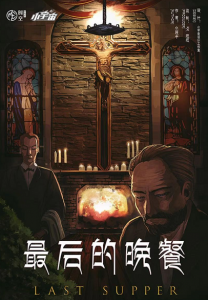 《最后的晚餐》剧本杀凶手是谁_真相/剧透复盘-吾爱剧本杀