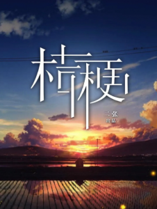 《桔梗》剧本杀真相答案_凶手是谁/复盘测评剧透-吾爱剧本杀