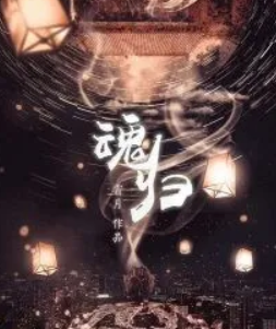 《魂归》剧本杀真相答案复盘_凶手是谁结局剧透-吾爱剧本杀