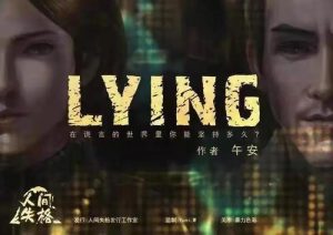 《LYING》剧本杀复盘_凶手剧透_真相答案解析