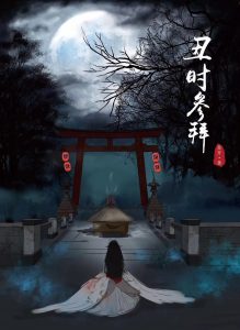 《丑时参拜》剧本杀复盘攻略答案密码解析凶手揭秘-吾爱剧本杀