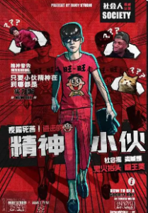 夜露死苦《进击的精神小伙》剧本杀真相_故事复盘_凶手剧透-吾爱剧本杀