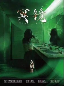 《女厕2-冥镜》剧本杀复盘剧透真相凶手密码攻略结局-吾爱剧本杀