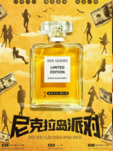 《尼克拉岛派对》剧本杀复盘剧透_真相答案/凶手是谁-吾爱剧本杀