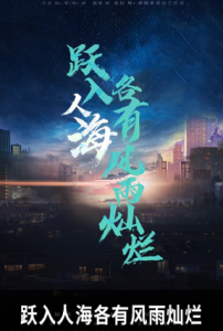 《跃入人海，各有风雨灿烂》剧本杀复盘_凶手真相剧透-吾爱剧本杀