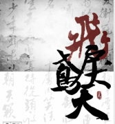 《鸢飞戾天》剧本杀真相_凶手是谁/故事复盘剧透-吾爱剧本杀