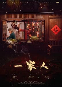 《一家人》剧本杀复盘故事解析亮点凶手是谁揭秘-吾爱剧本杀