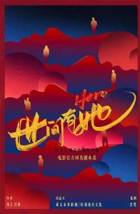 《世间有她》剧本杀凶手复盘测评角色剧透亮点答案解析-吾爱剧本杀