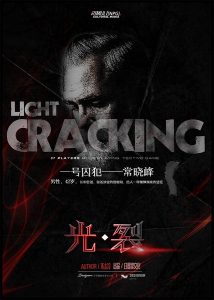 《光裂》剧本杀凶手是谁_复盘剧透/真相答案-吾爱剧本杀