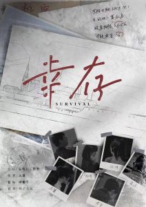 《幸存》剧本杀复盘攻略剧情解析真相推理凶手是谁-吾爱剧本杀