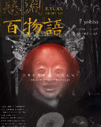 《恶渊百物语》剧本杀凶手_线索真相答案/故事复盘剧透-吾爱剧本杀