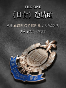 《日食 · 警察故事》剧本杀复盘凶手真相分析结局剧透密码-吾爱剧本杀