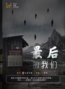 《最后的我们》剧本杀复盘真相测评解析凶手剧透_作者采访-吾爱剧本杀