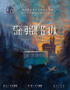 《森弗监狱》剧本杀复盘真相角色推理+剧情凶手解析-吾爱剧本杀