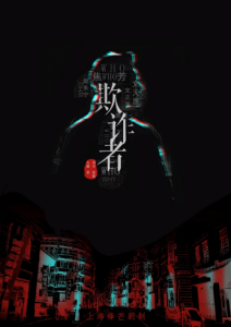 《欺诈者》剧本杀复盘_真相答案/案件凶手线索剧透-吾爱剧本杀