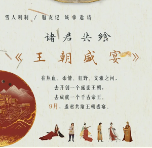 《王朝盛宴》剧本杀凶手是谁_故事真相答案复盘剧透简介-吾爱剧本杀