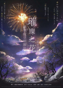 《璀璨之花》剧本杀凶手是谁_复盘剧透/案件手法真相-吾爱剧本杀