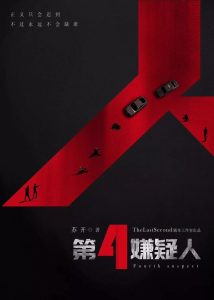 《第4嫌疑人》剧本杀复盘真相凶手揭秘结局答案解析-吾爱剧本杀