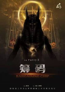 《筹码》剧本杀复盘故事剧情解析凶手结局剧透-吾爱剧本杀
