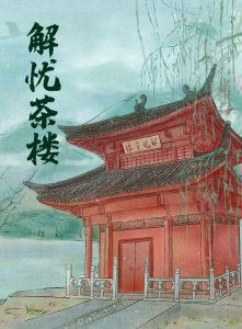 《解忧茶楼》剧本杀复盘真相线索解析剧情凶手答案-吾爱剧本杀