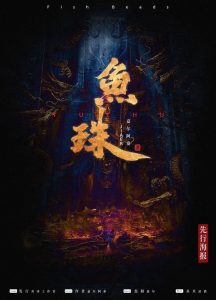 锦官2《鱼珠》剧本杀凶手复盘真相结局剧情解析故事简介-吾爱剧本杀