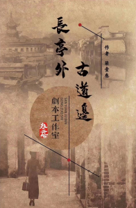 《长亭外古道边》剧本杀复盘剧透_真相凶手答案解析-吾爱剧本杀