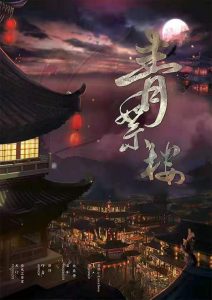《青絮楼》剧本杀复盘剧情解析真相结局剧透密码凶手揭秘-吾爱剧本杀