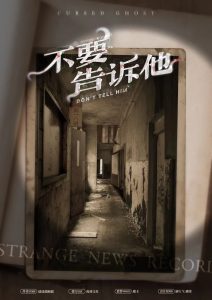《不要告诉他》剧本杀复盘剧情解析凶手剧透亮点测评-吾爱剧本杀