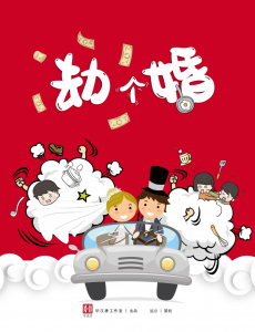 《劫个婚》剧本杀复盘案件还原结局剧透凶手密码解析-吾爱剧本杀