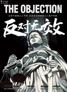 庭审游戏《反对无效》剧本杀凶手是谁解析_故事复盘剧透-吾爱剧本杀