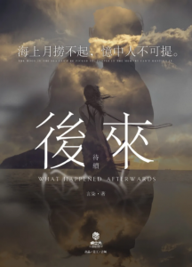 《后来待续》剧本杀复盘_结局剧透/真相答案解析