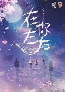 《在你左右》剧本杀复盘真相线索剧情凶手解析-吾爱剧本杀